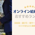 オンライン結婚相談所　おすすめランキング　まとめ